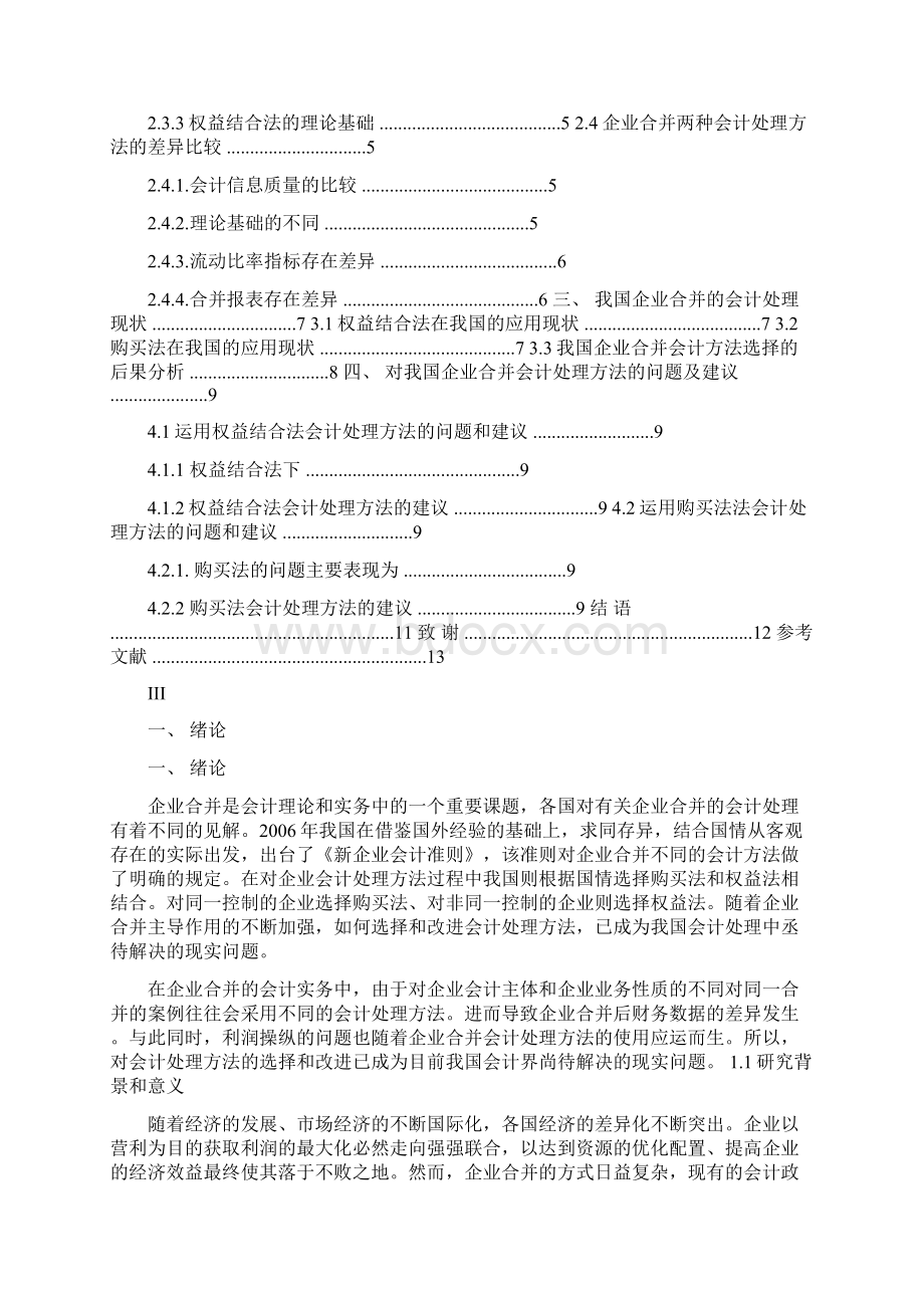 企业合并会计处理方法的研究会计学本科毕业论文.docx_第3页