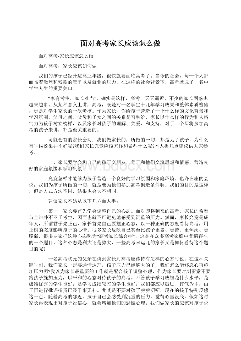 面对高考家长应该怎么做Word文件下载.docx