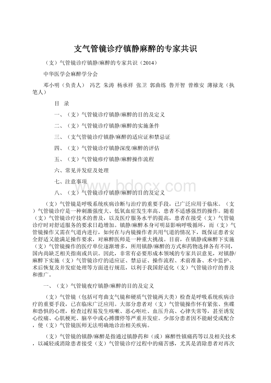 支气管镜诊疗镇静麻醉的专家共识.docx