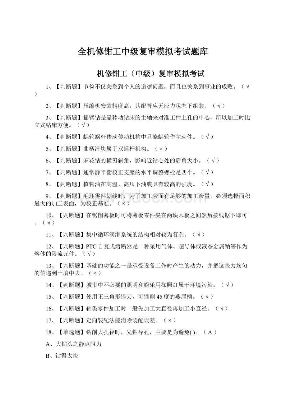 全机修钳工中级复审模拟考试题库文档格式.docx