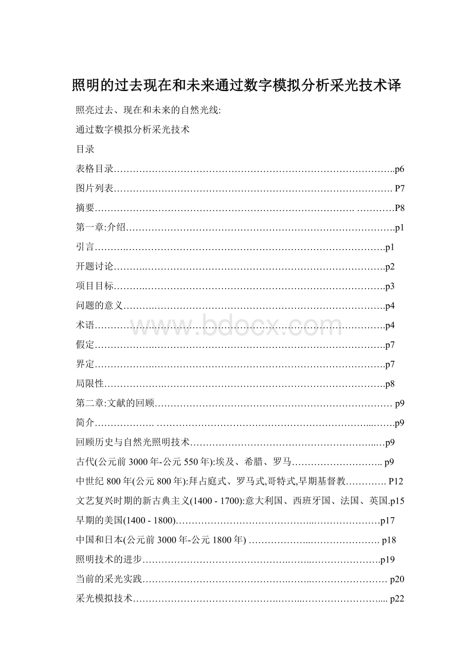 照明的过去现在和未来通过数字模拟分析采光技术译Word文件下载.docx_第1页