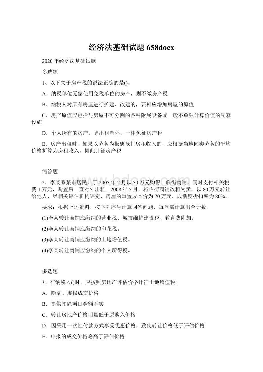 经济法基础试题658docx.docx_第1页