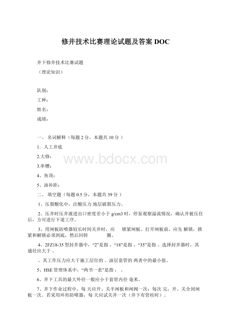 修井技术比赛理论试题及答案DOC文档格式.docx_第1页