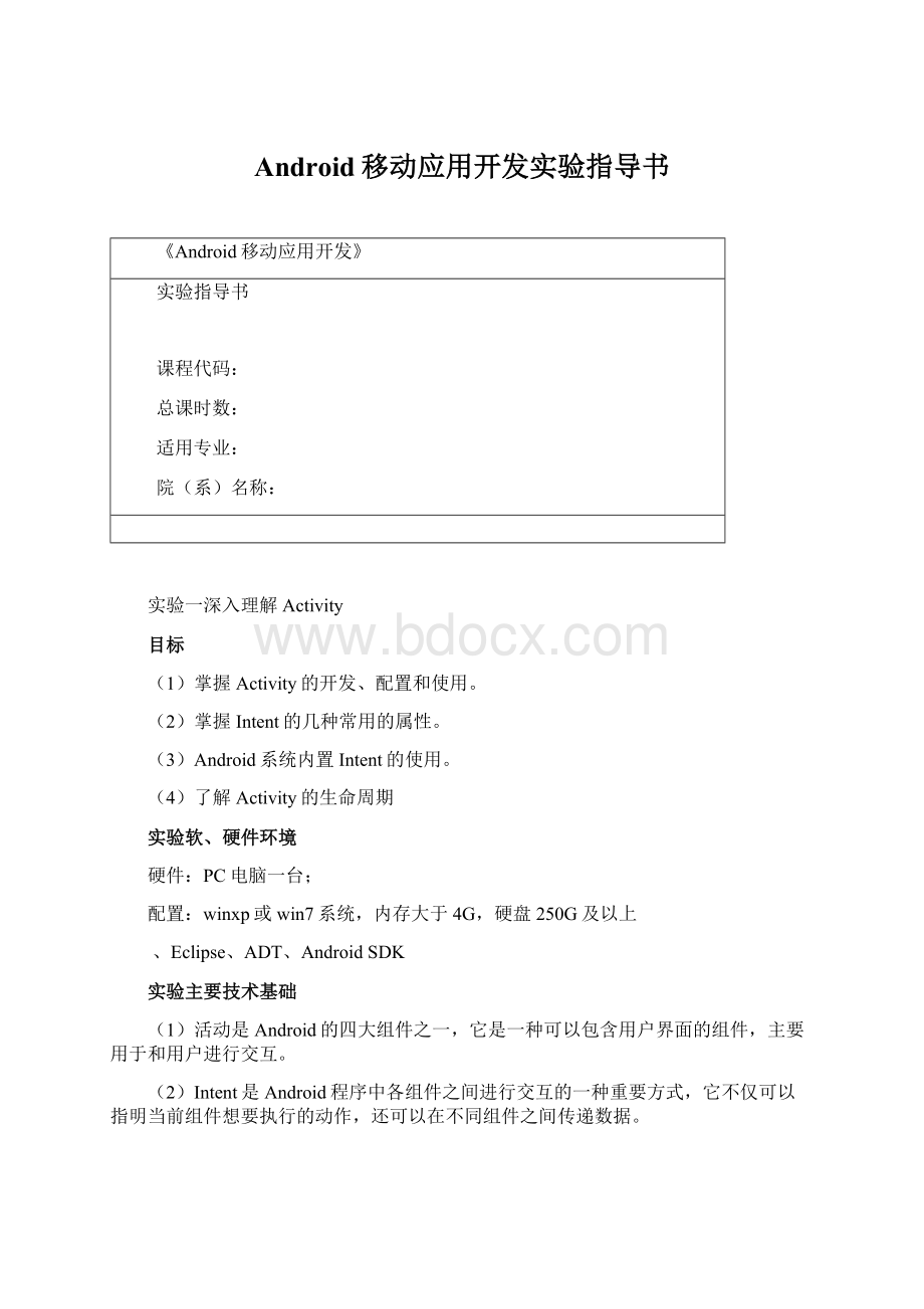 Android移动应用开发实验指导书Word格式.docx_第1页