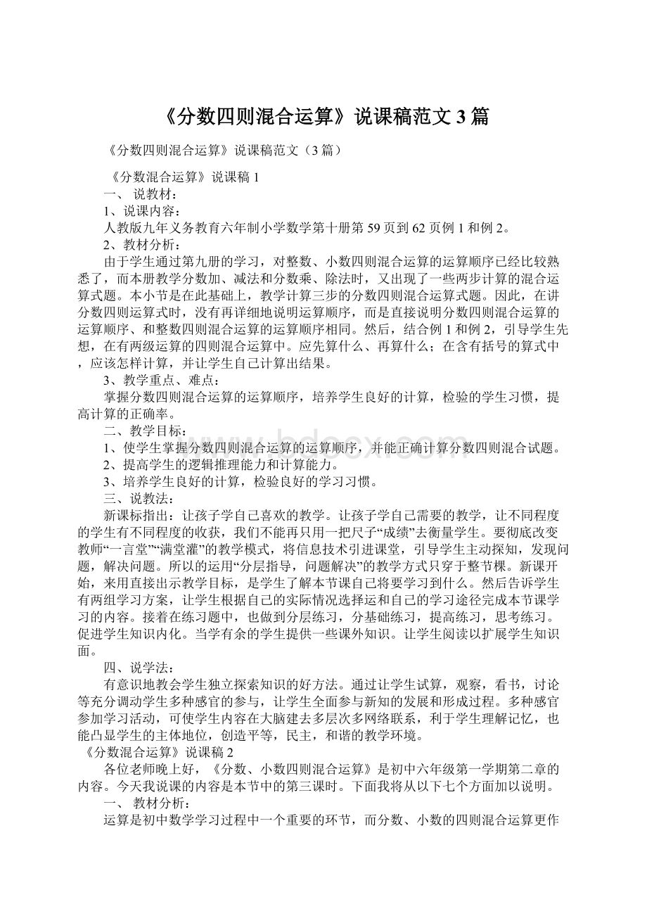 《分数四则混合运算》说课稿范文3篇Word文档下载推荐.docx