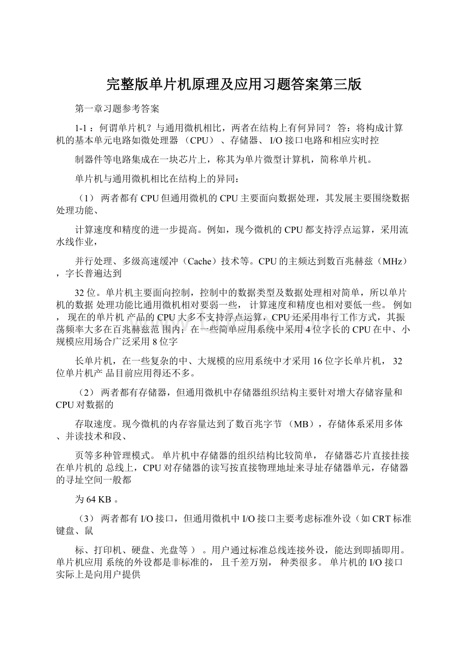 完整版单片机原理及应用习题答案第三版Word格式.docx