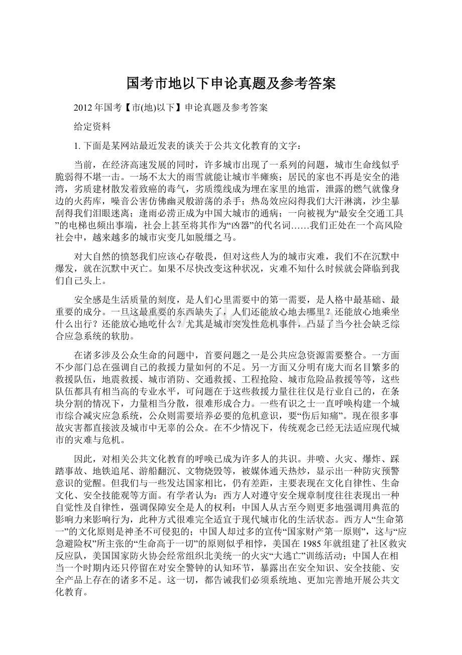 国考市地以下申论真题及参考答案.docx_第1页