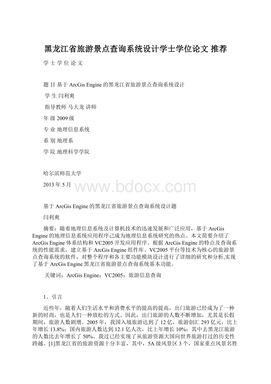 黑龙江省旅游景点查询系统设计学士学位论文 推荐.docx