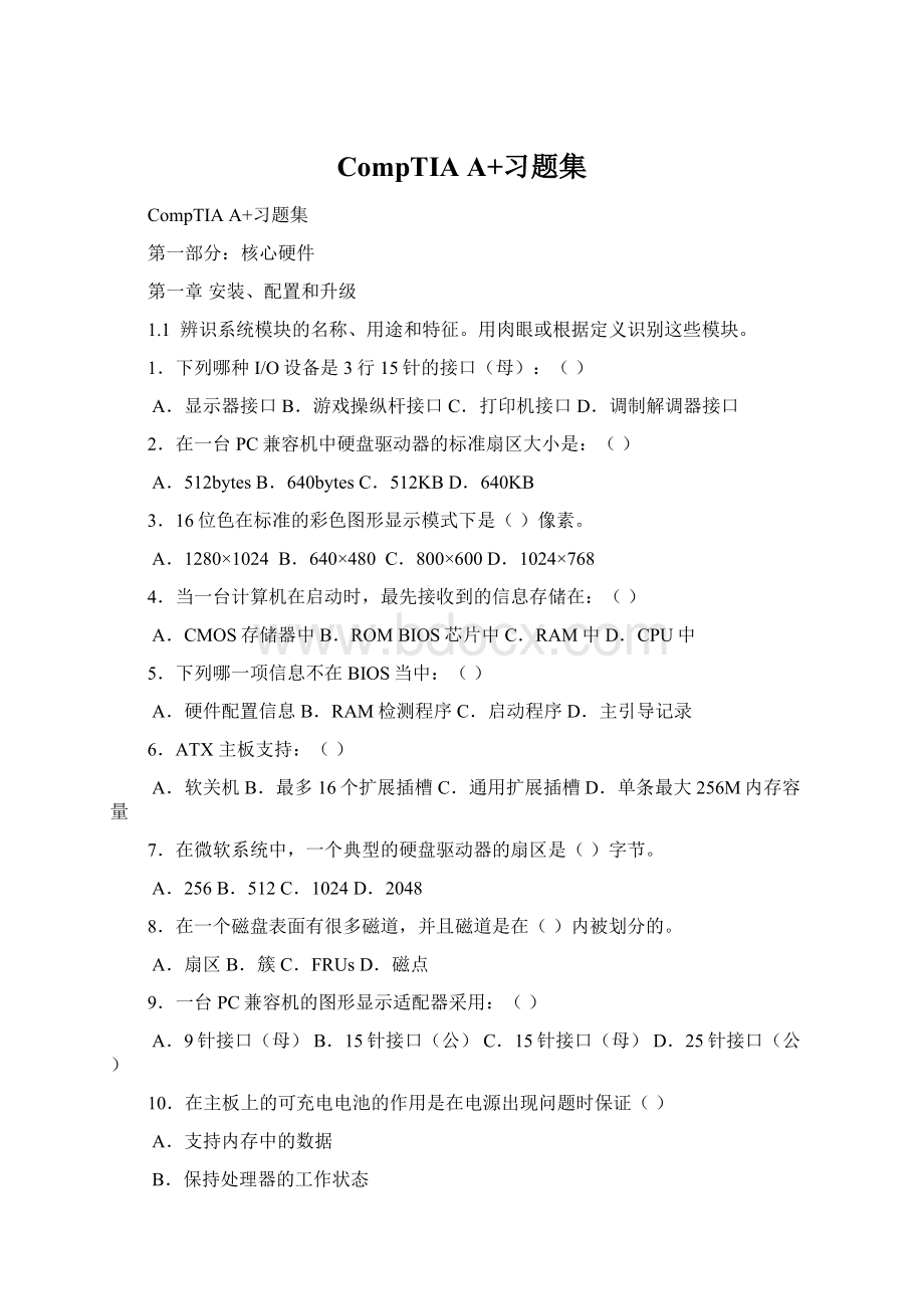 CompTIA A+习题集.docx