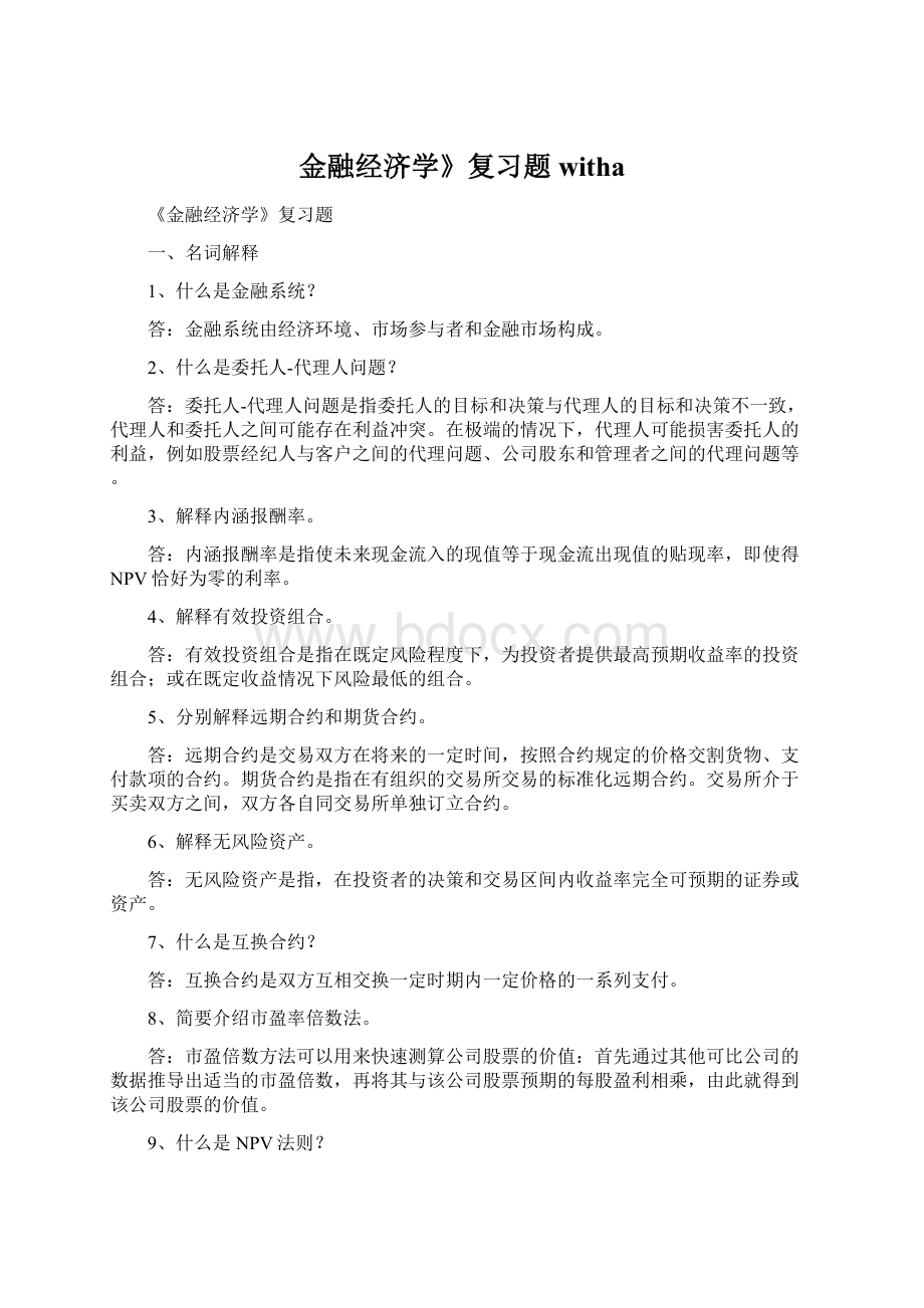 金融经济学》复习题withaWord格式.docx_第1页