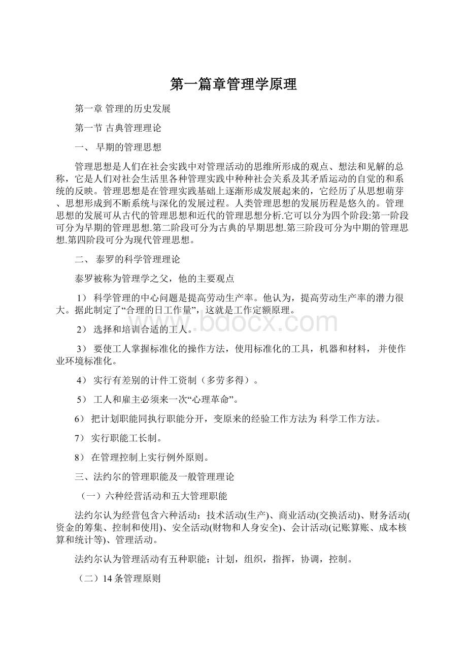 第一篇章管理学原理.docx