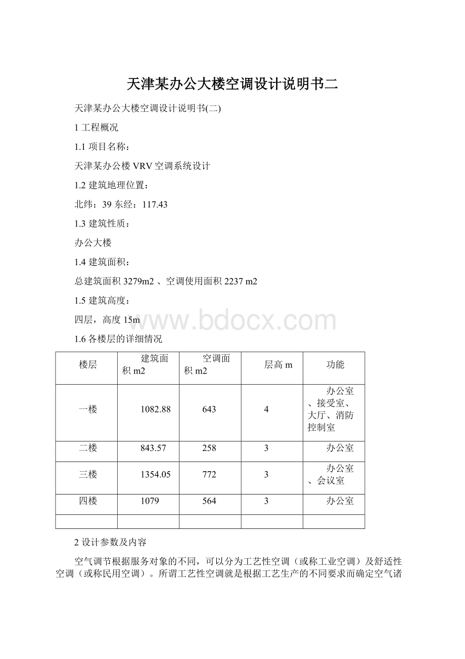 天津某办公大楼空调设计说明书二.docx_第1页