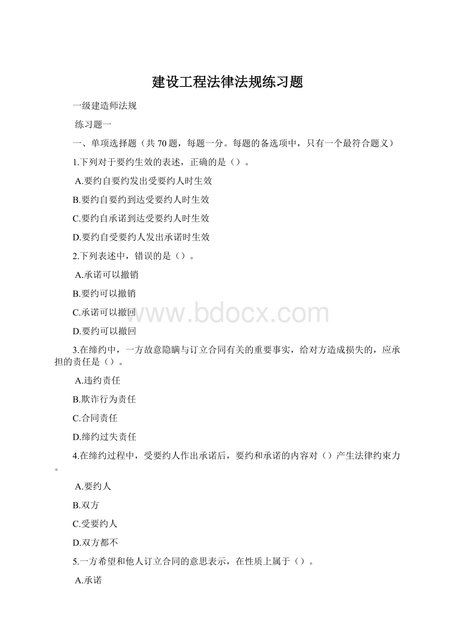 建设工程法律法规练习题.docx