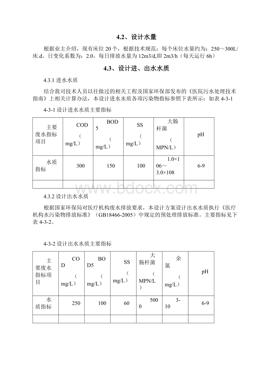 某社区医院医疗废水初步设计方案Word文档格式.docx_第3页