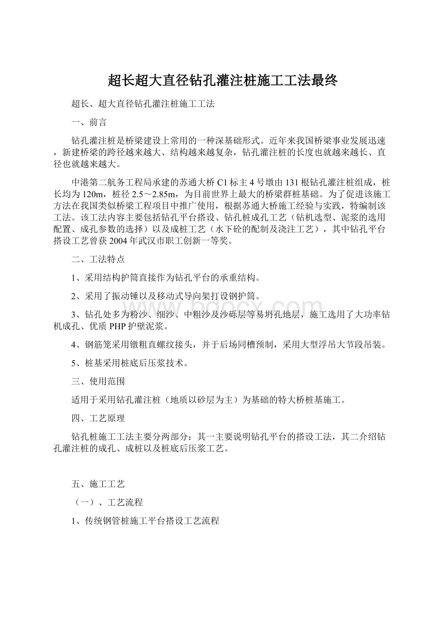 超长超大直径钻孔灌注桩施工工法最终Word格式.docx