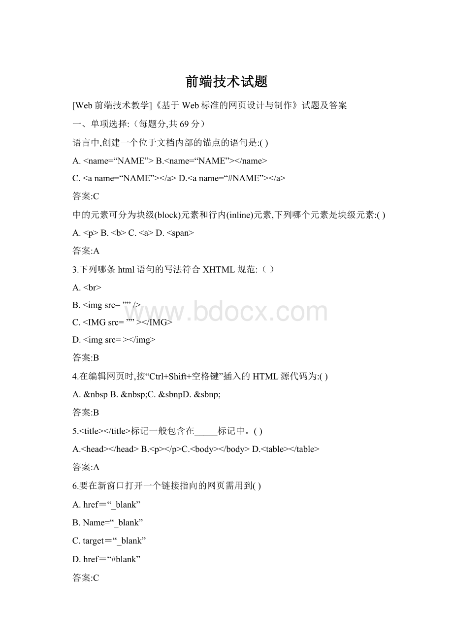 前端技术试题Word格式文档下载.docx