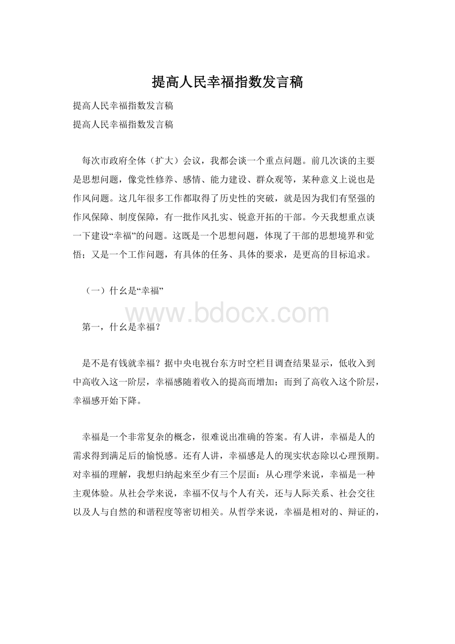 提高人民幸福指数发言稿Word文档下载推荐.docx_第1页