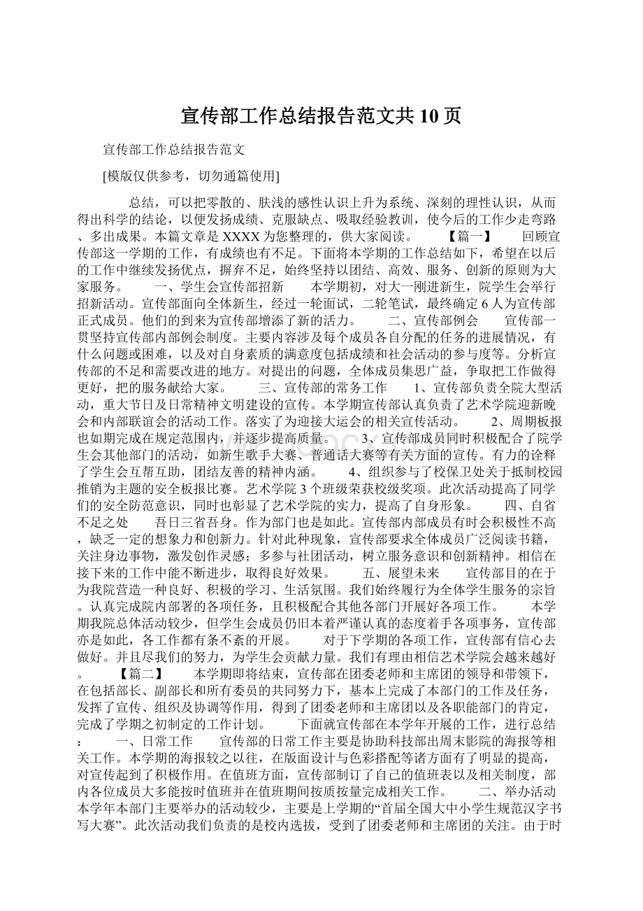 宣传部工作总结报告范文共10页Word格式.docx_第1页