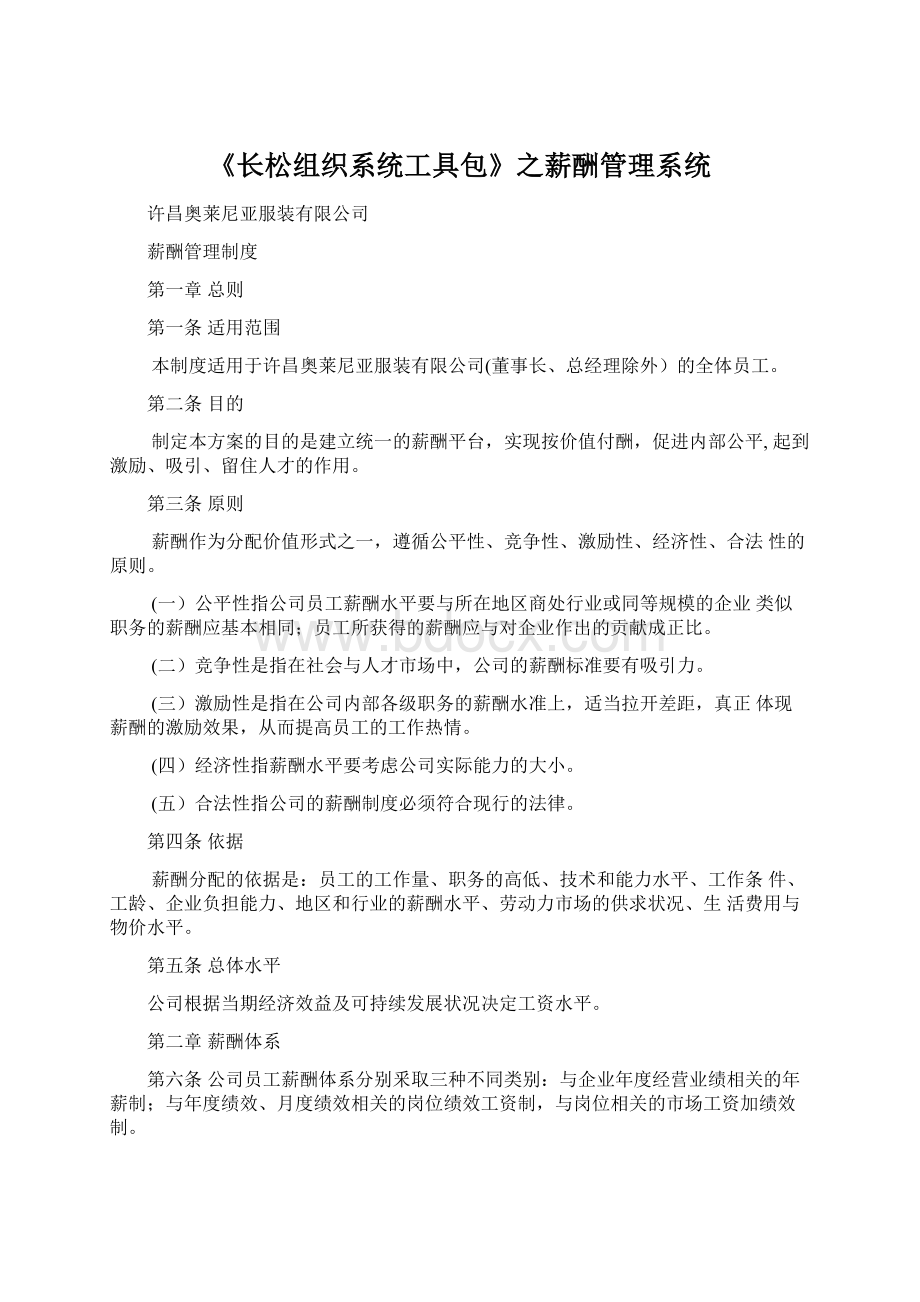 《长松组织系统工具包》之薪酬管理系统.docx