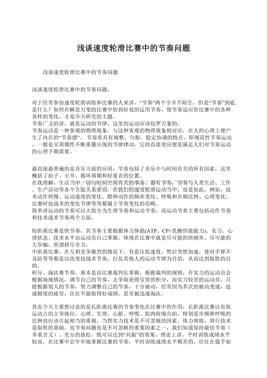 浅谈速度轮滑比赛中的节奏问题文档格式.docx_第1页