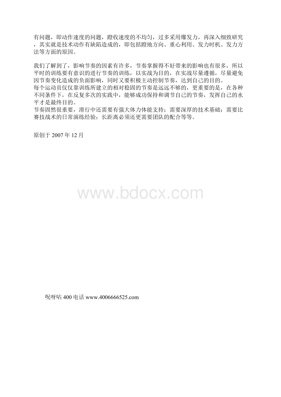 浅谈速度轮滑比赛中的节奏问题文档格式.docx_第3页