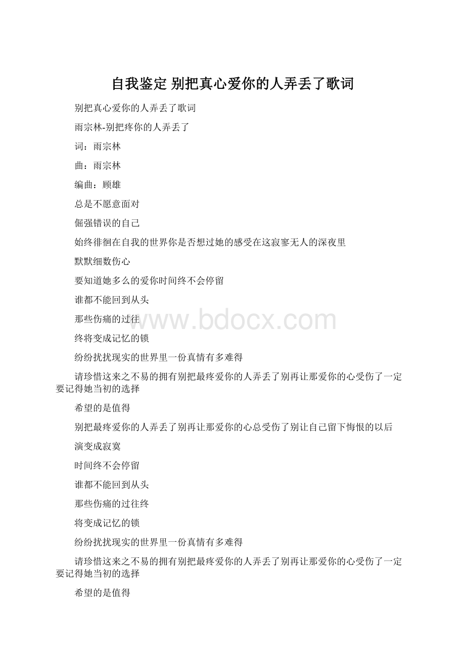 自我鉴定 别把真心爱你的人弄丢了歌词.docx_第1页