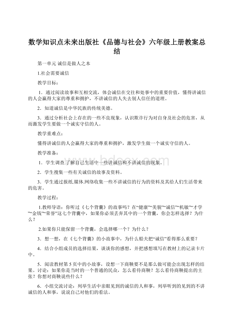 数学知识点未来出版社《品德与社会》六年级上册教案总结.docx_第1页