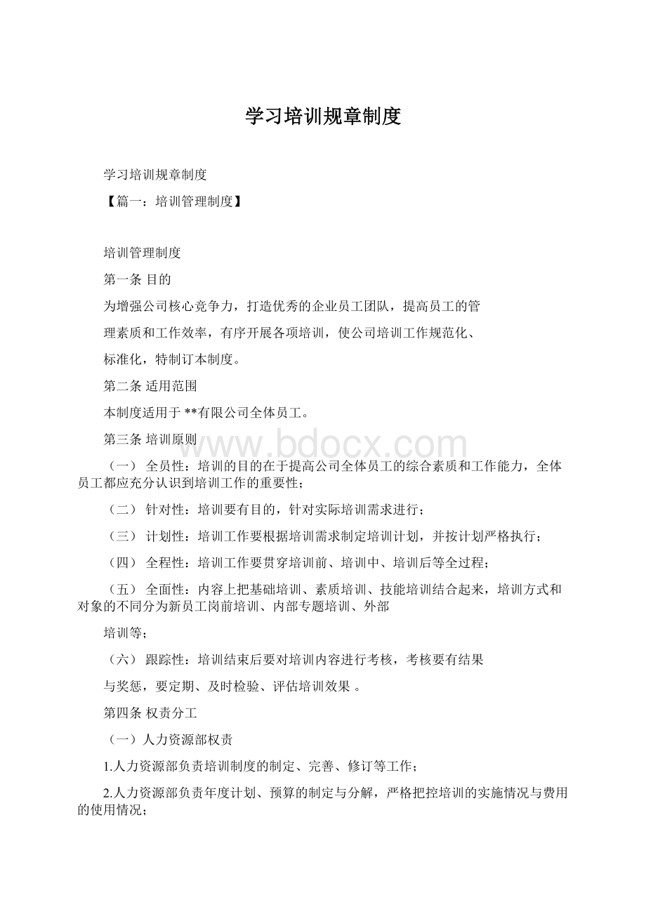 学习培训规章制度.docx_第1页