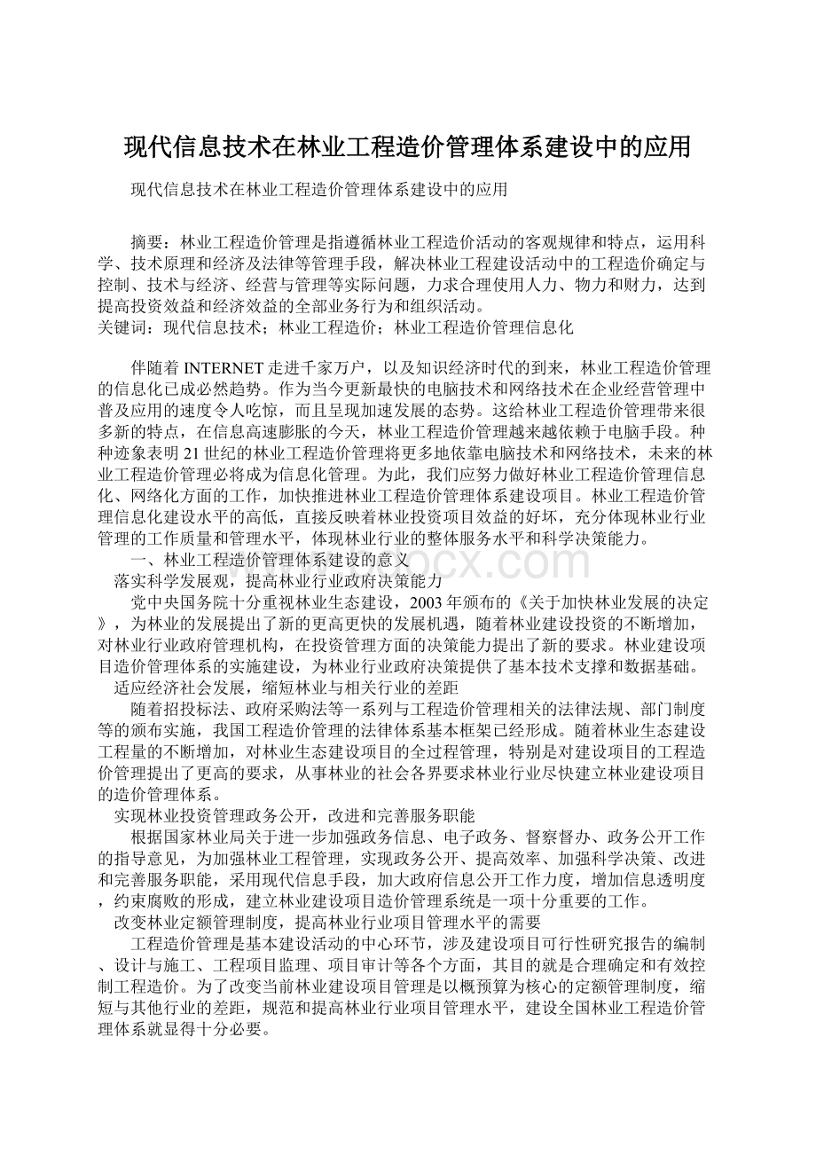 现代信息技术在林业工程造价管理体系建设中的应用.docx_第1页