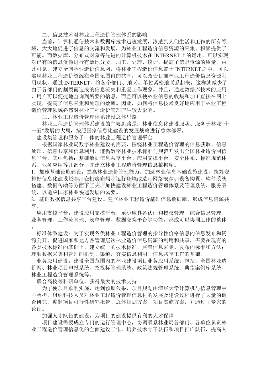 现代信息技术在林业工程造价管理体系建设中的应用.docx_第2页