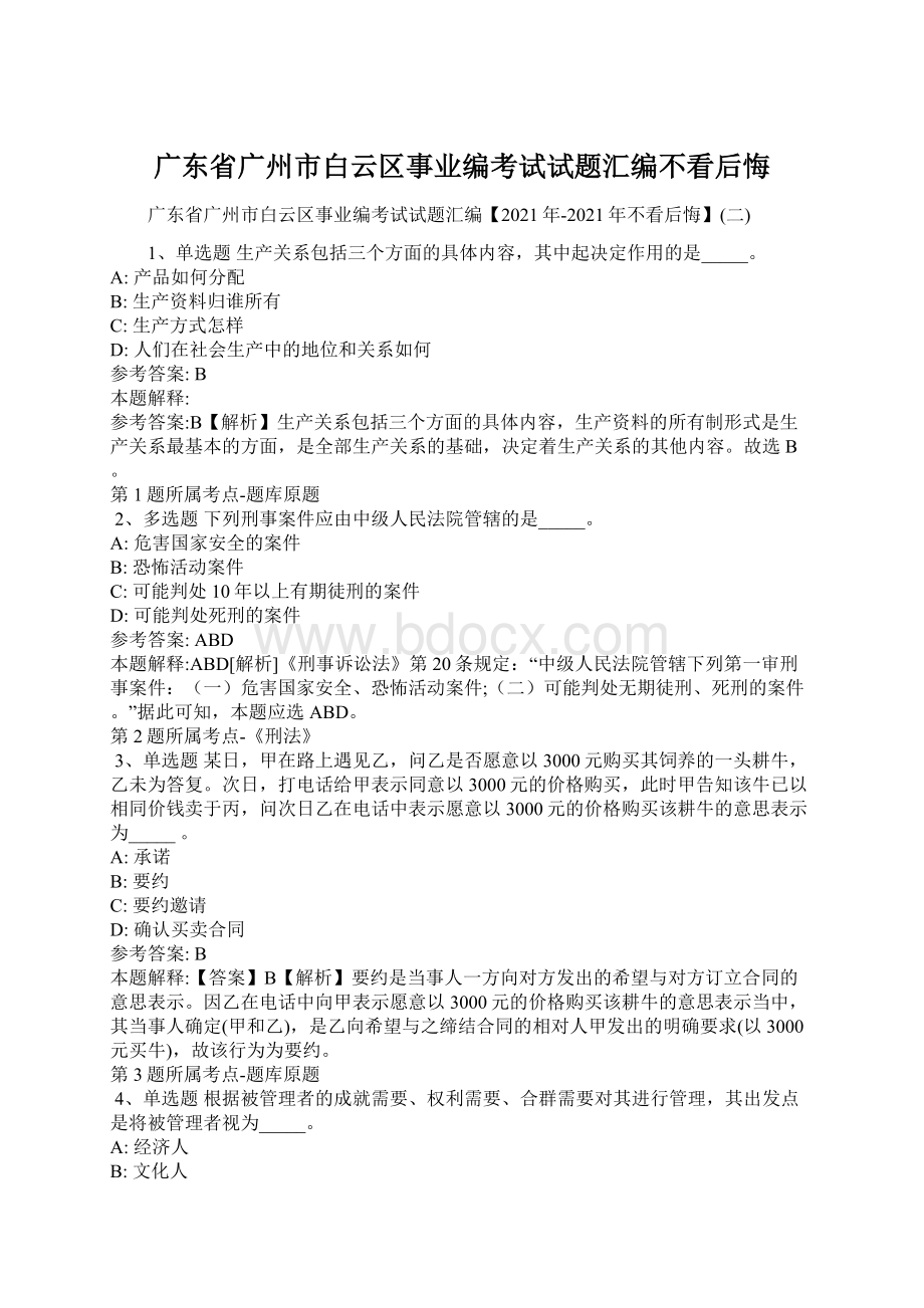 广东省广州市白云区事业编考试试题汇编不看后悔Word文档下载推荐.docx