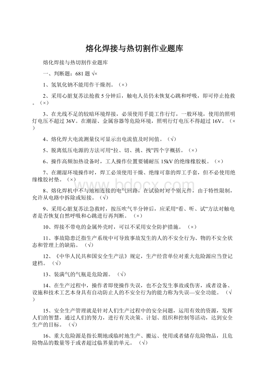 熔化焊接与热切割作业题库文档格式.docx