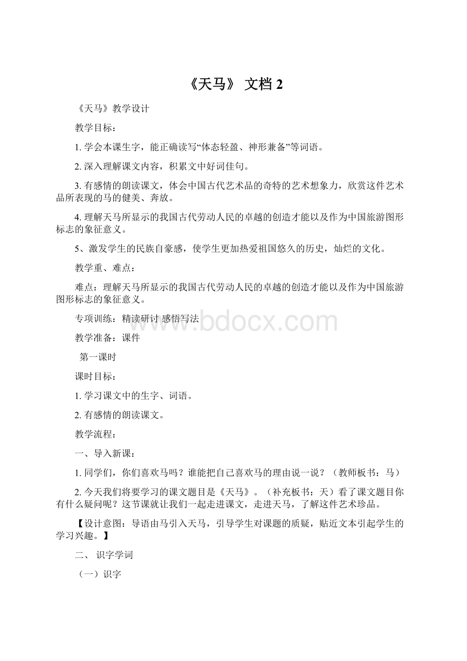 《天马》 文档 2文档格式.docx_第1页