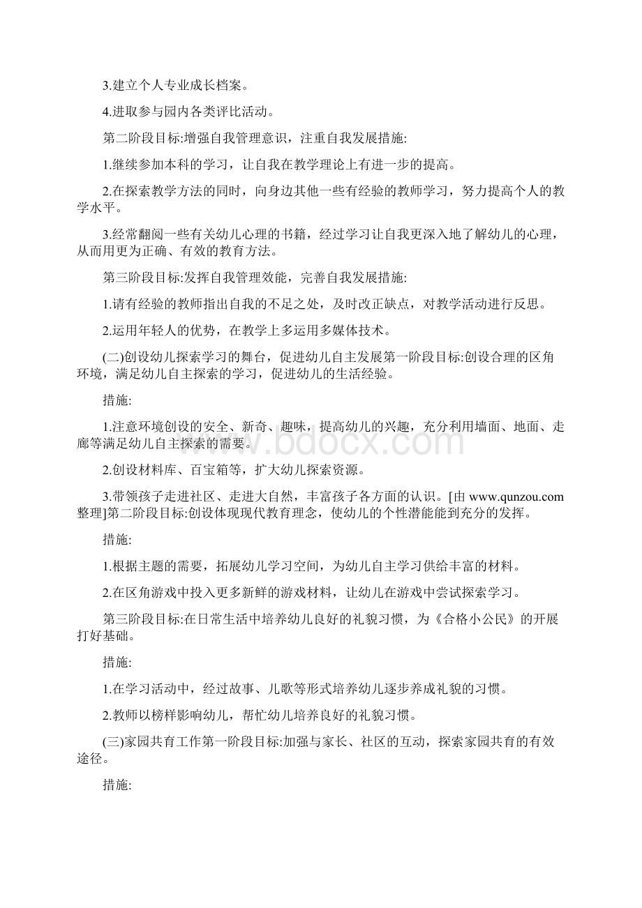 精品幼儿园教师个人五年发展规划Word格式文档下载.docx_第2页