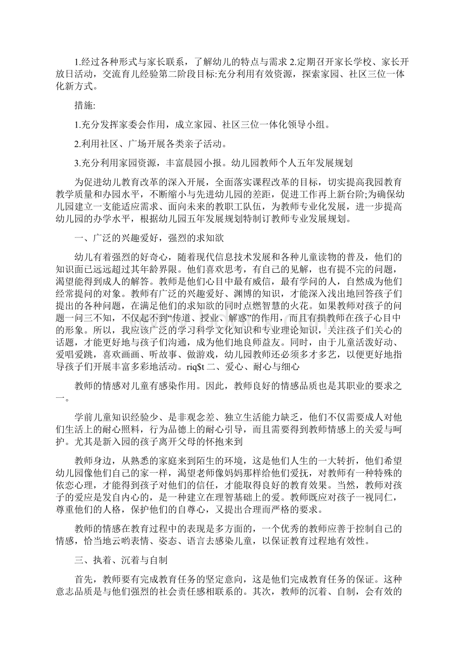 精品幼儿园教师个人五年发展规划Word格式文档下载.docx_第3页