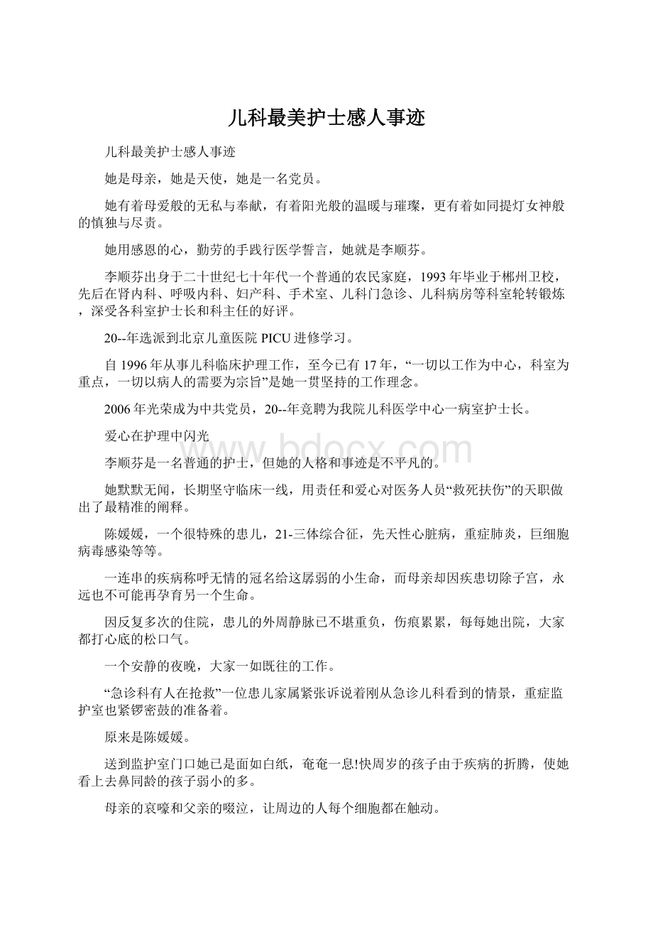 儿科最美护士感人事迹Word文件下载.docx