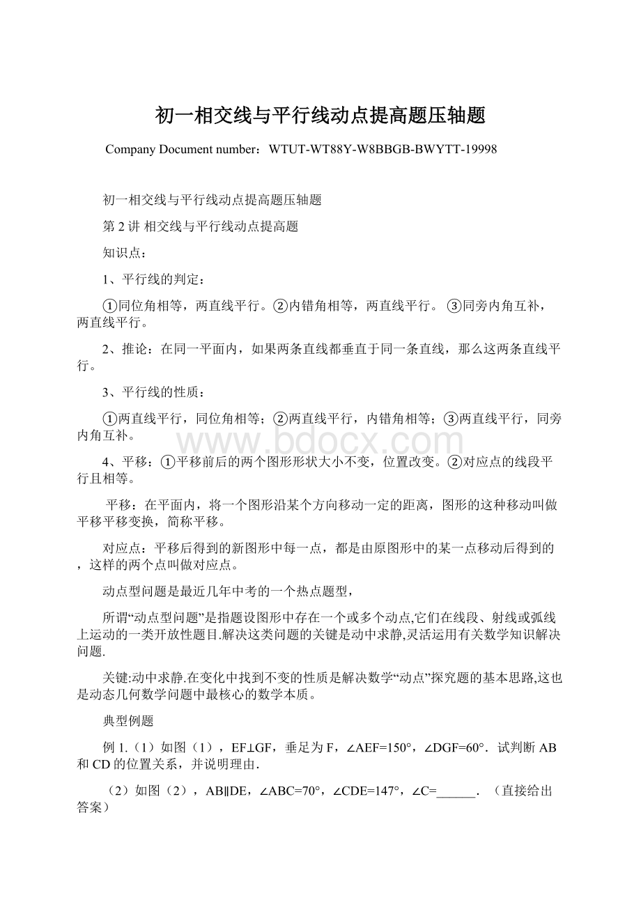 初一相交线与平行线动点提高题压轴题文档格式.docx_第1页