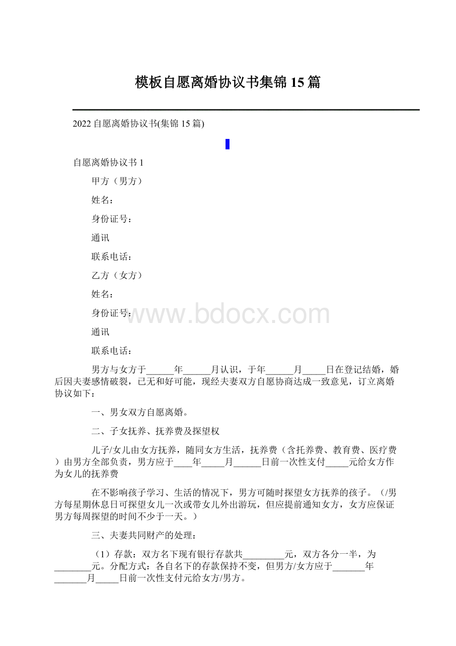 模板自愿离婚协议书集锦15篇Word文件下载.docx_第1页