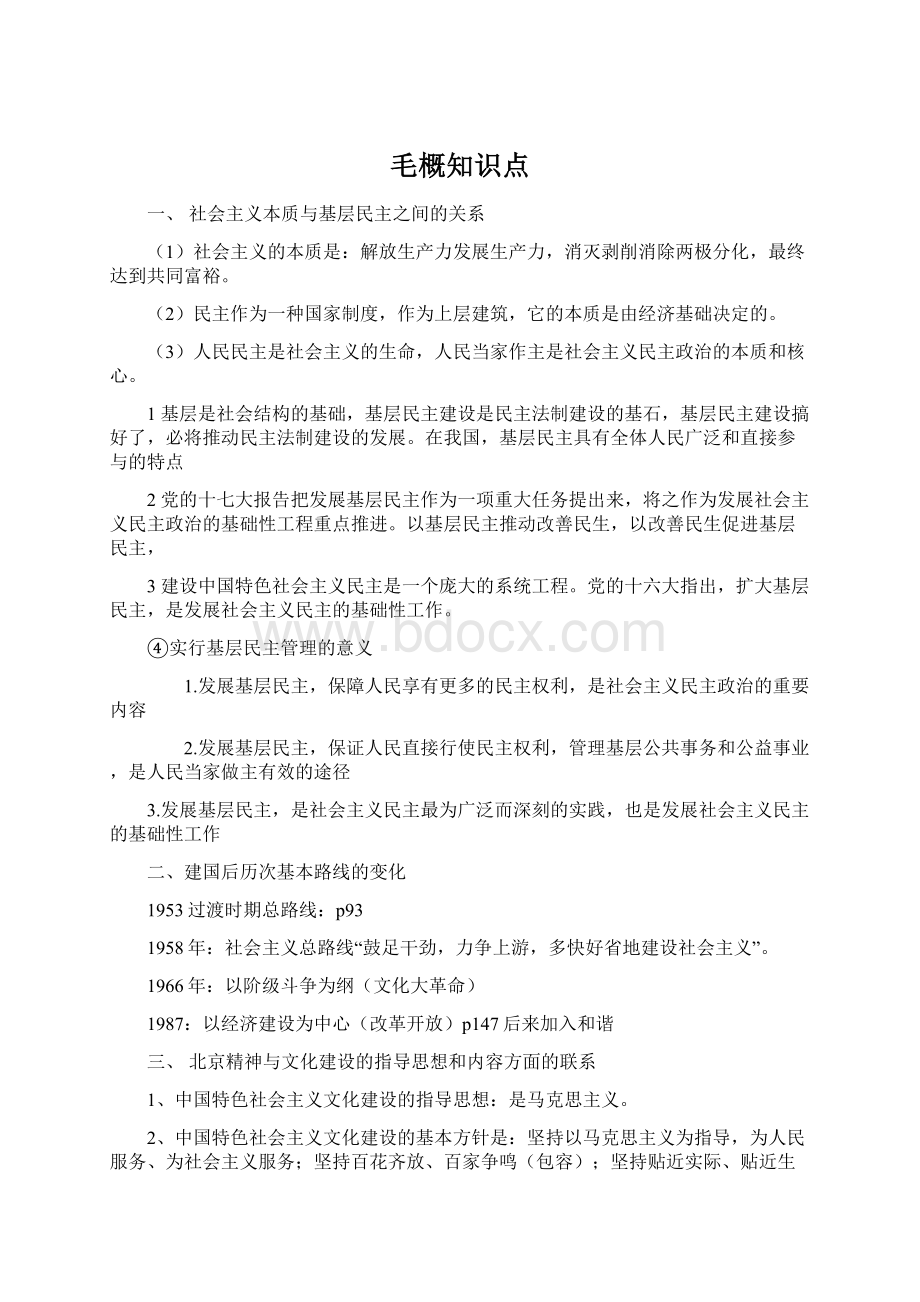 毛概知识点Word格式文档下载.docx