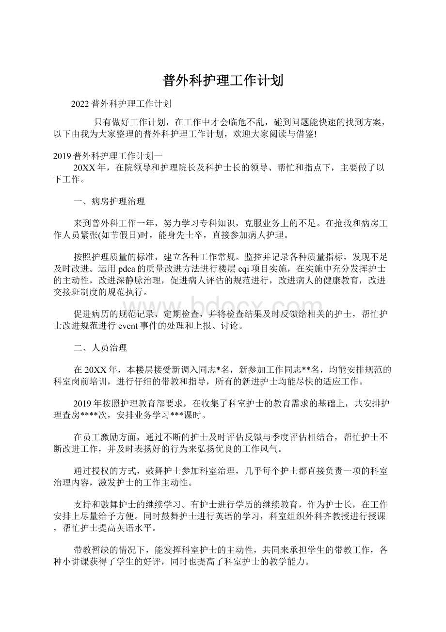 普外科护理工作计划文档格式.docx_第1页