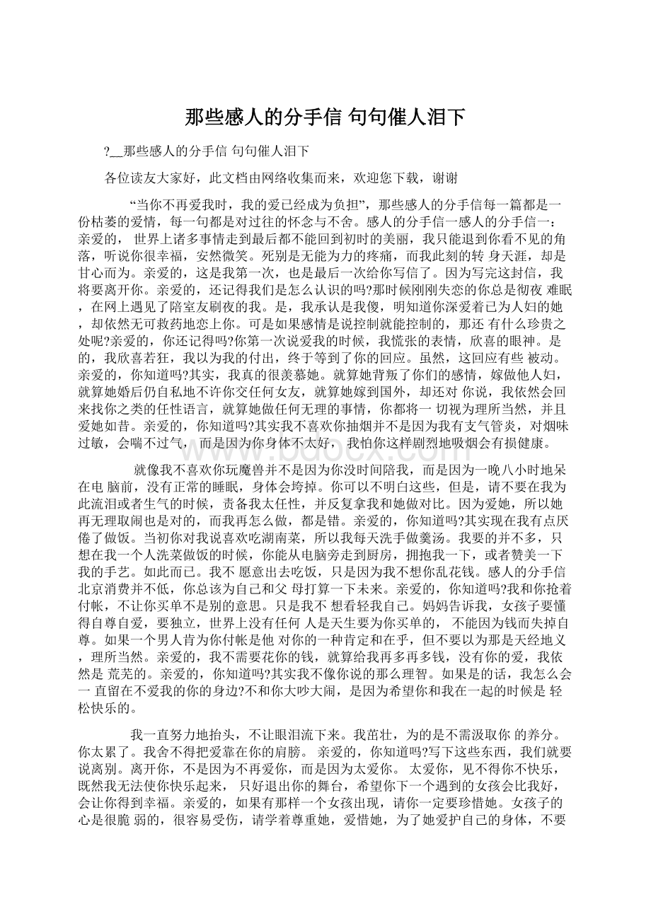 那些感人的分手信 句句催人泪下Word文档格式.docx