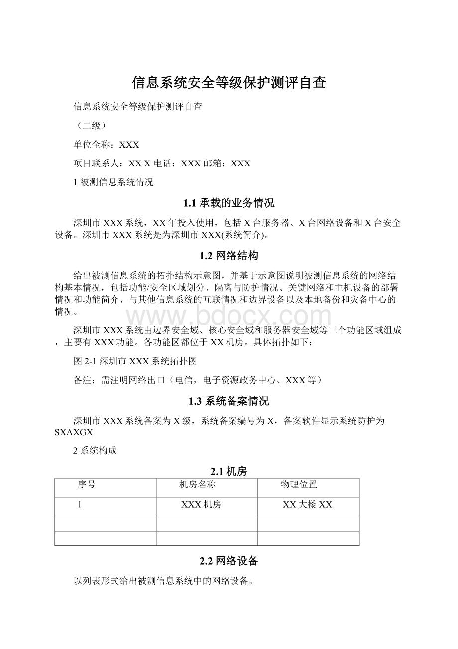 信息系统安全等级保护测评自查文档格式.docx