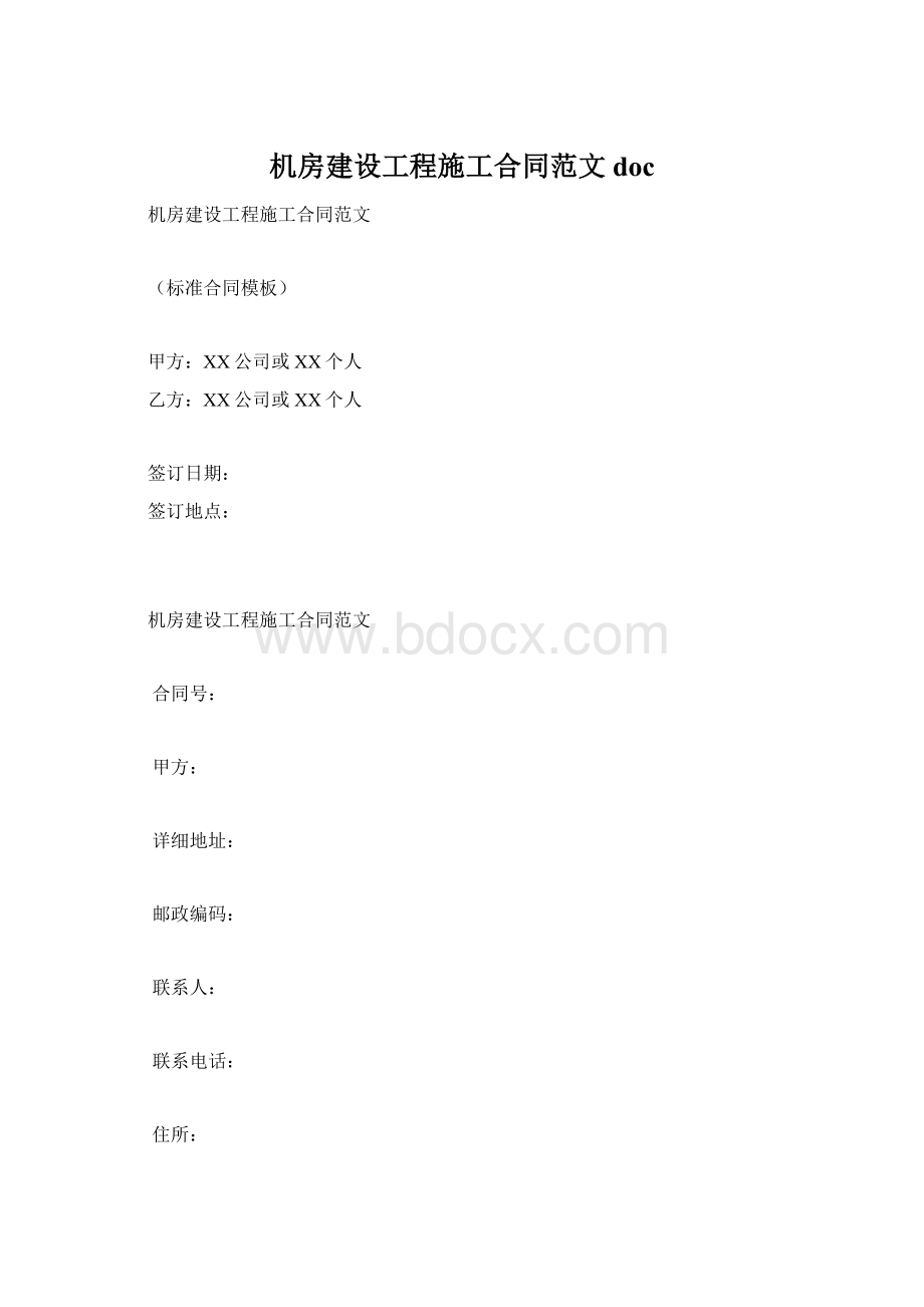 机房建设工程施工合同范文doc.docx_第1页