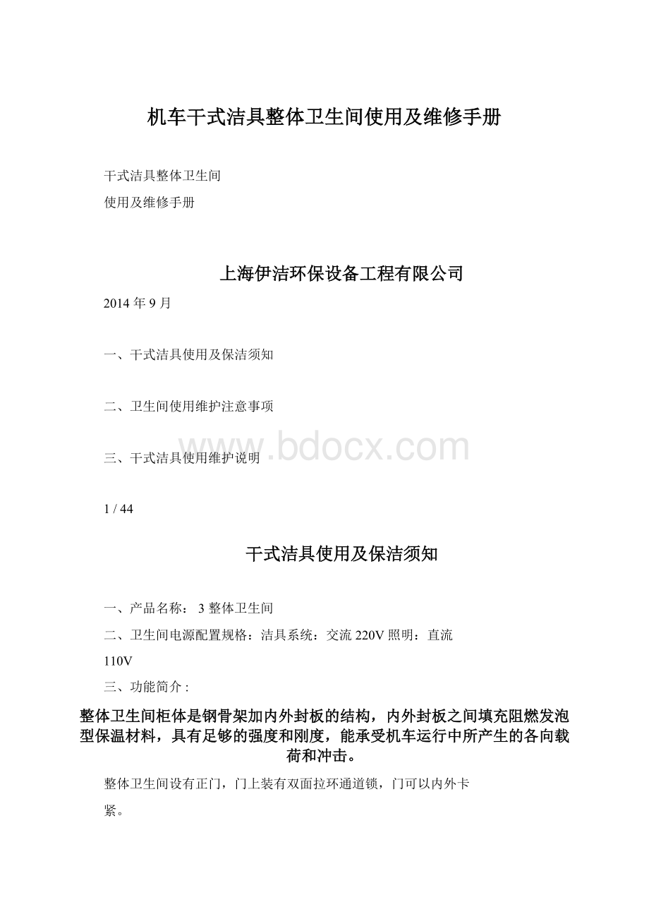 机车干式洁具整体卫生间使用及维修手册Word文档格式.docx_第1页