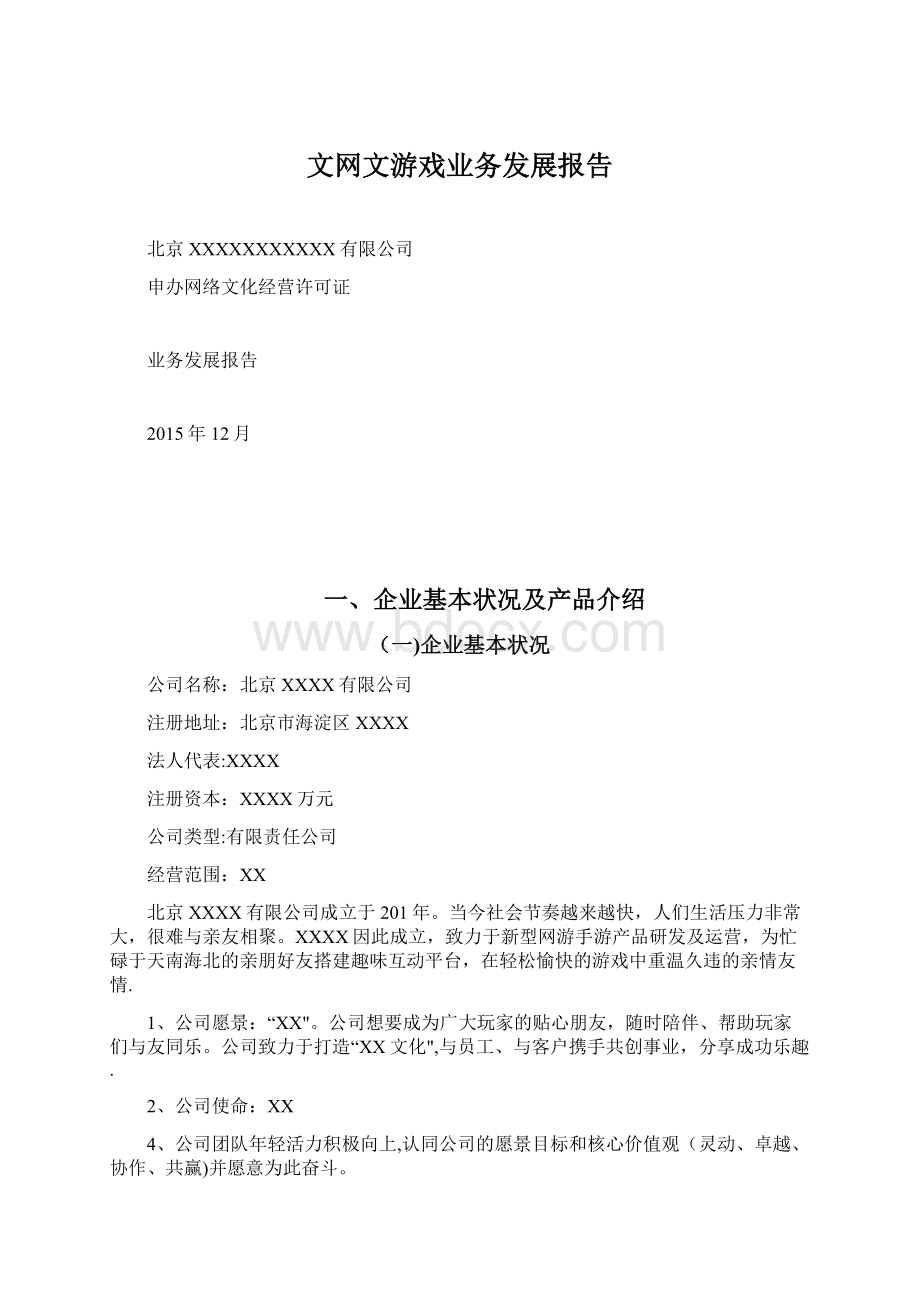 文网文游戏业务发展报告.docx_第1页