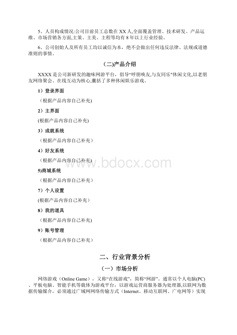 文网文游戏业务发展报告.docx_第2页