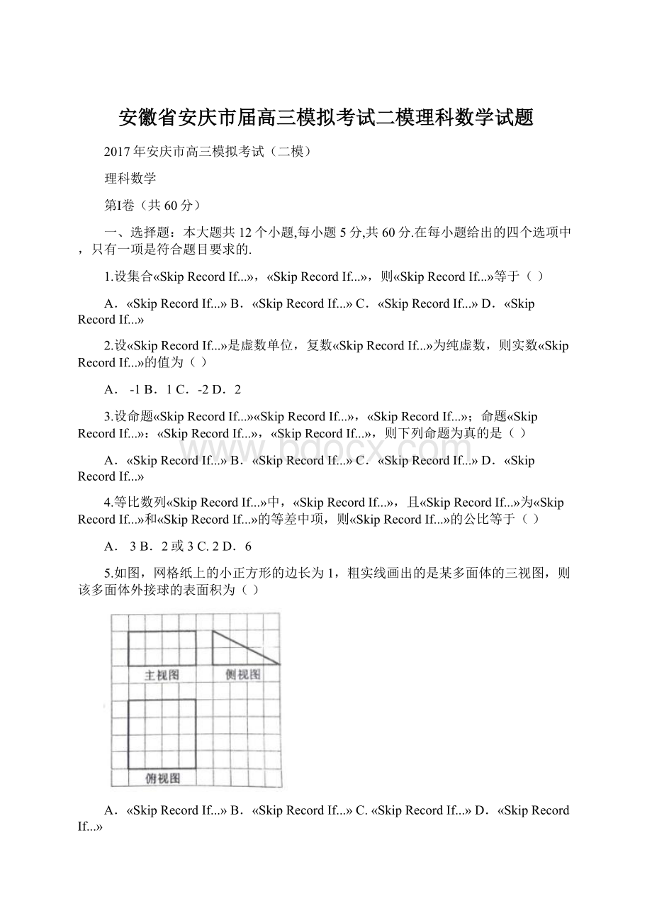 安徽省安庆市届高三模拟考试二模理科数学试题Word文件下载.docx_第1页