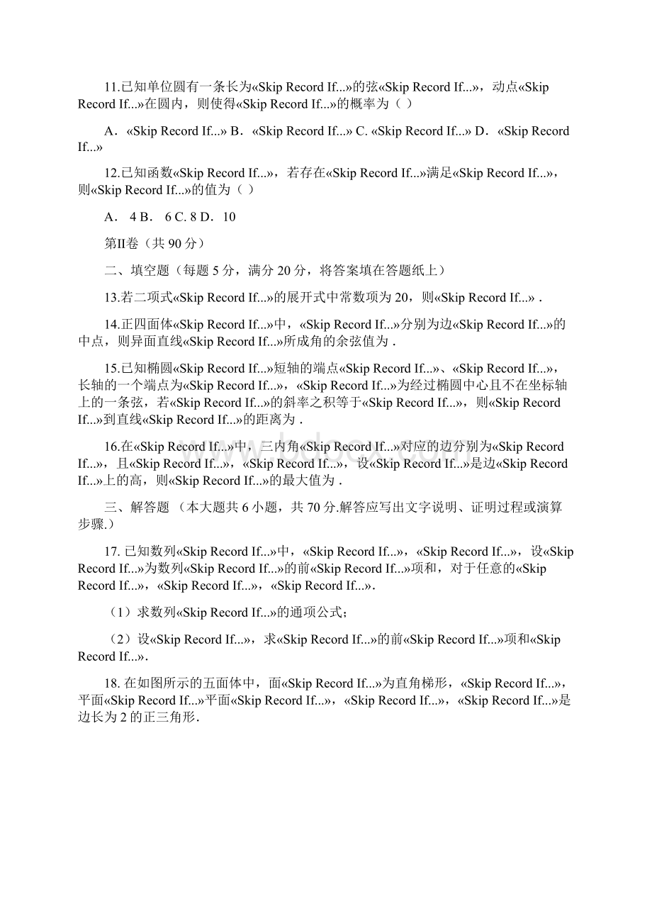 安徽省安庆市届高三模拟考试二模理科数学试题Word文件下载.docx_第3页