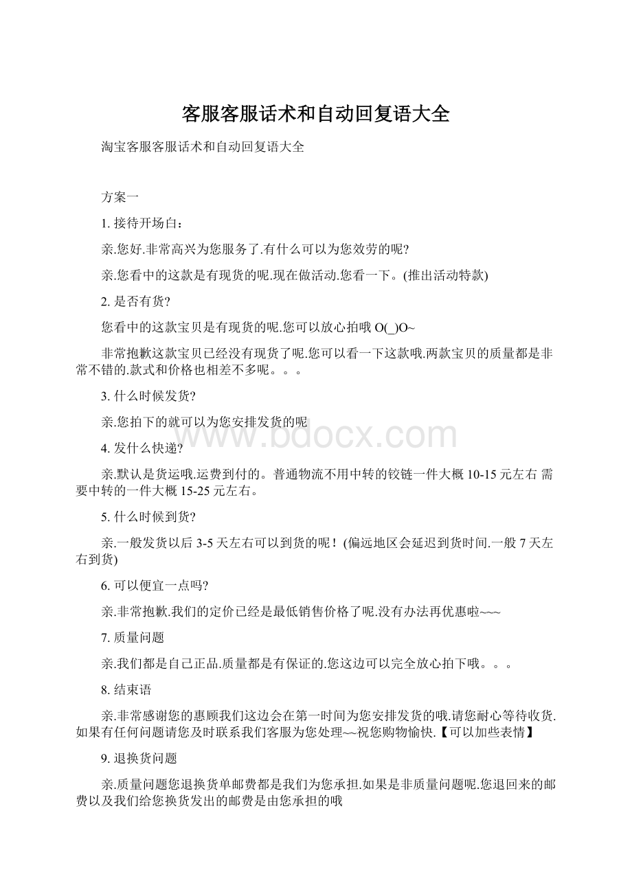 客服客服话术和自动回复语大全.docx_第1页