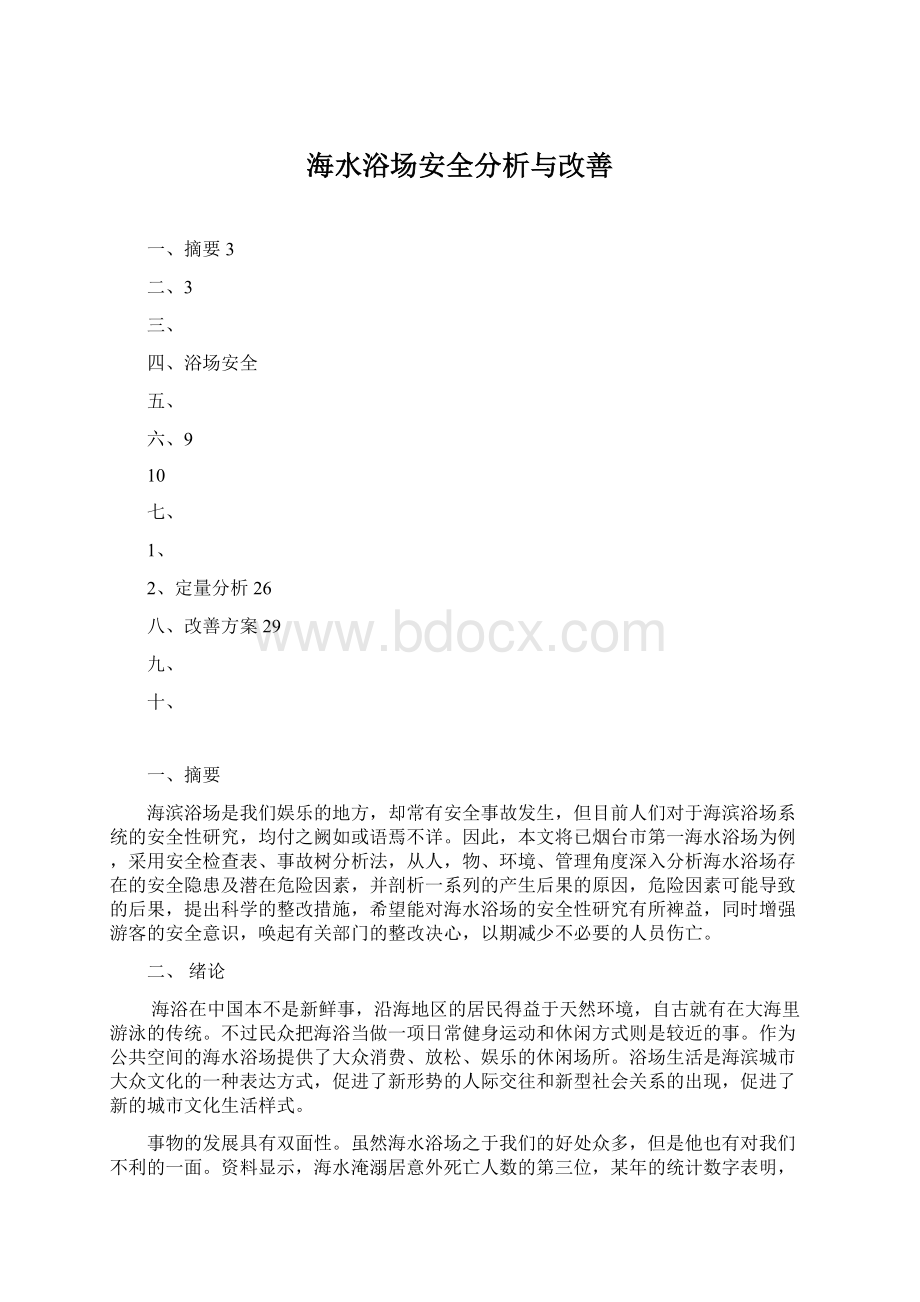 海水浴场安全分析与改善.docx